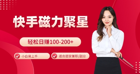 快手磁力聚星火爆全网，小白易上手，轻松日入100-200+，居家操作-更新玩法【揭秘】-搞钱日记
