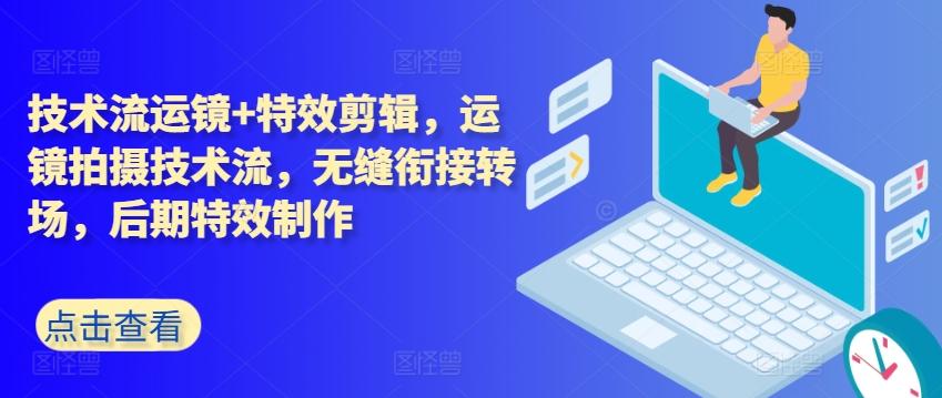 技术流运镜+特效剪辑，​运镜拍摄技术流，无缝衔接转场，后期特效制作-搞钱日记