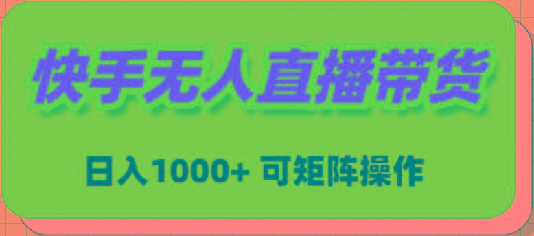 (9542期)快手无人直播带货，新手日入1000+ 可矩阵操作-搞钱日记