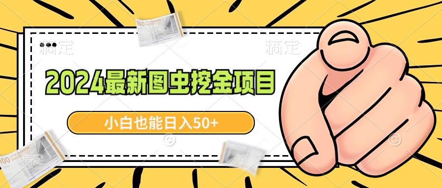 2024最新图虫挖金项目，简单易上手，小白也能日入50+-搞钱日记