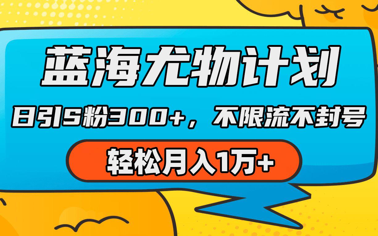(9382期)蓝海尤物计划，AI重绘美女视频，日引s粉300+，不限流不封号，轻松月入1万+-搞钱日记
