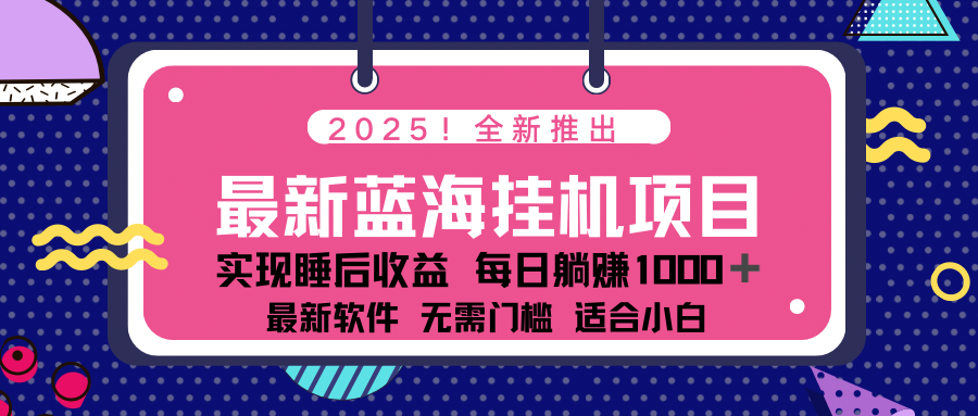 2025最新挂机躺赚项目 一台电脑轻松日入500-搞钱日记