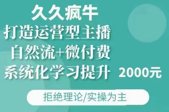 久久疯牛·自然流+微付费(12月23更新)打造运营型主播，包11月+12月-搞钱日记