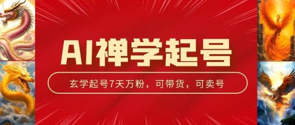 AI禅学起号玩法，中年粉收割机器，3天千粉7天万粉【揭秘】-搞钱日记