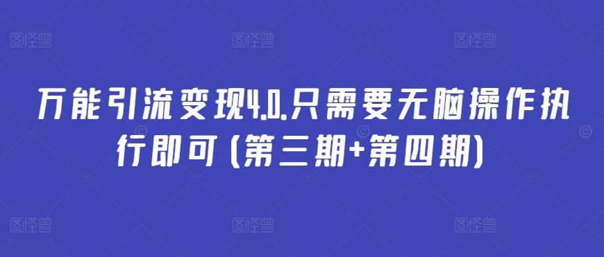 万能引流变现4.0.只需要无脑操作执行即可(第三期+第四期)-搞钱日记