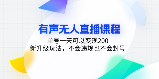 有声无人直播课程，单号一天可以变现200，新升级玩法，不会违规也不会封号-搞钱日记