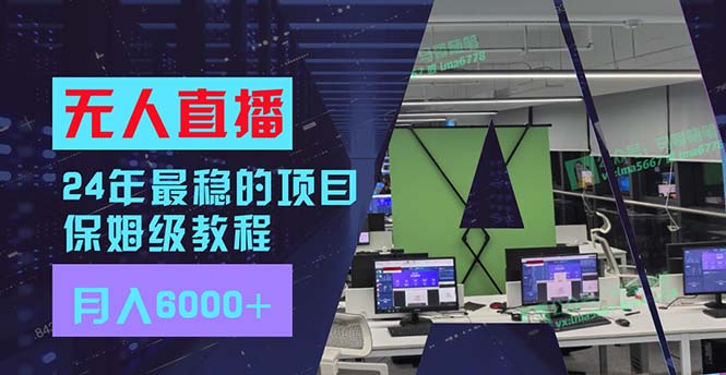 24年最稳项目“无人直播”玩法，每月躺赚6000+，有手就会，新手福音-搞钱日记