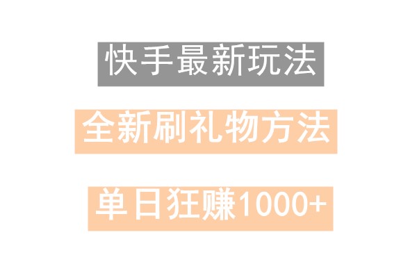 快手无人直播，过年最稳项目，技术玩法，小白轻松上手日入500+-搞钱日记