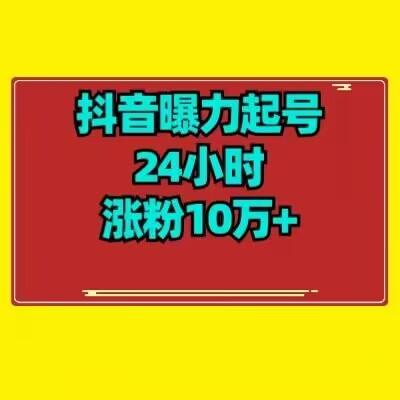 抖音曝力起号24小时涨粉10万+教程拆解-搞钱日记