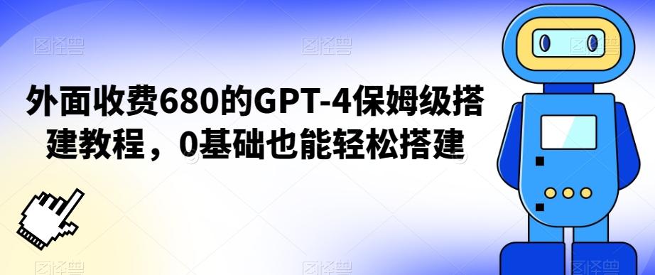 外面收费680的GPT-4保姆级搭建教程，0基础也能轻松搭建【揭秘】-搞钱日记