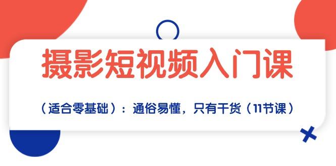 摄影短视频入门课(适合零基础-搞钱日记