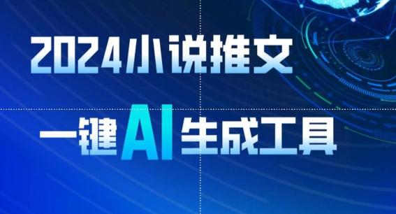 2024小说推文，一键AI生成，无脑操作8分钟一个视频，一天轻松收入1900+(附教程+AI工具)【揭秘】-搞钱日记