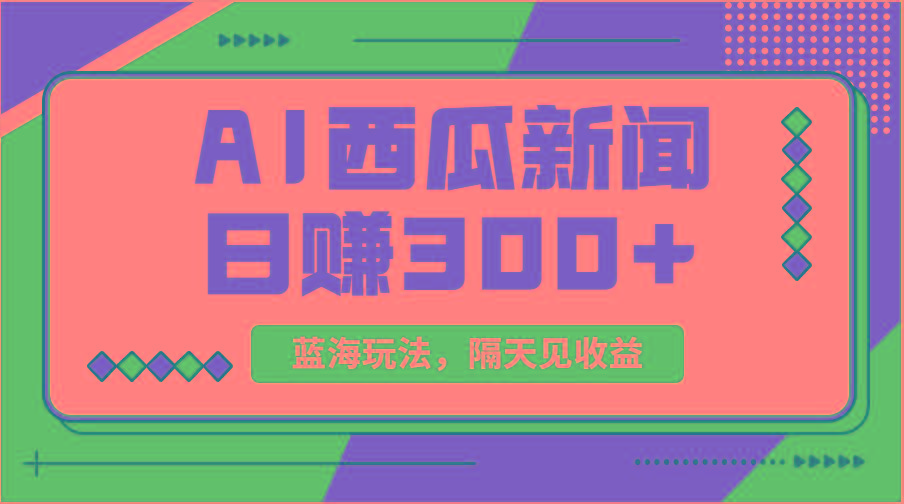 蓝海最新玩法西瓜视频原创搞笑新闻当天有收益单号日赚300+项目-搞钱日记