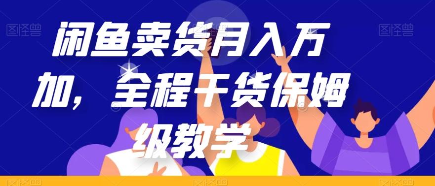 闲鱼卖货月入万加，全程干货保姆级教学【揭秘】-搞钱日记