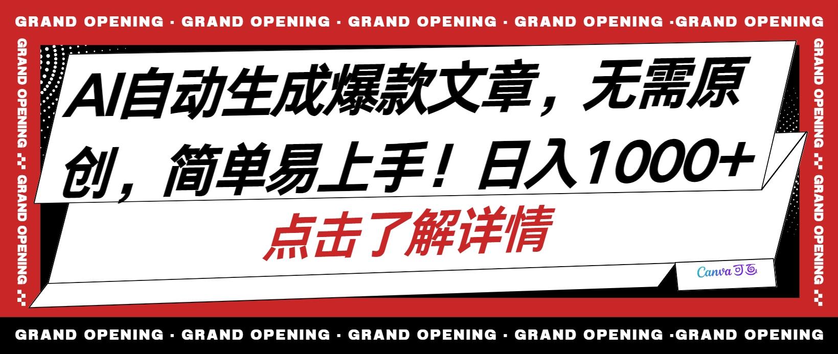 AI自动生成头条爆款文章，三天必起账号，简单易上手，日收入500-1000+-搞钱日记