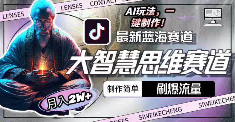 图片[1]-最新大智慧思维赛道AI玩法，刷爆流量，制作简单，小白月入2w+-搞钱日记