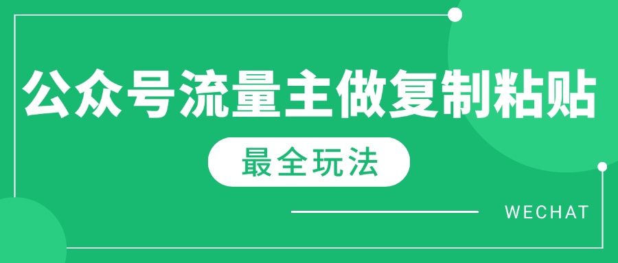 最新完整Ai流量主爆文玩法，每天只要5分钟做复制粘贴，每月轻松10000+-搞钱日记