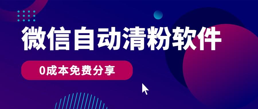 微信自动清粉软件，0成本免费分享，可自用可变现，一天400+-搞钱日记