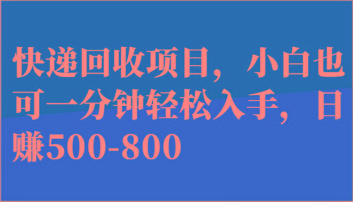 快递回收项目，小白也可一分钟轻松入手，日赚500-800-搞钱日记
