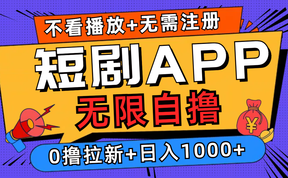 短剧app无限自撸，不看播放不用注册，0撸拉新日入1000+-搞钱日记