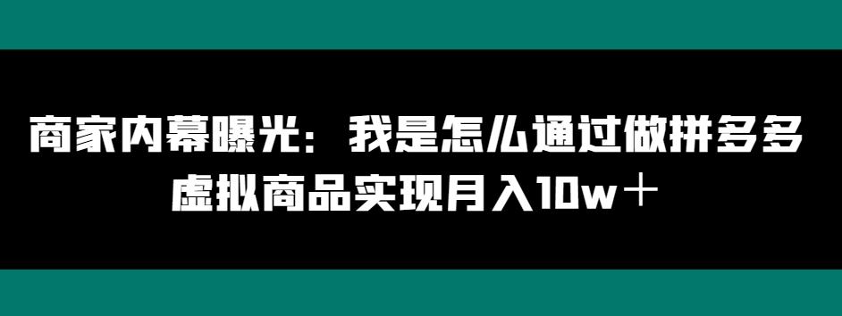 商家内幕曝光：我是怎么通过做拼多多虚拟商品实现月入10w＋-搞钱日记