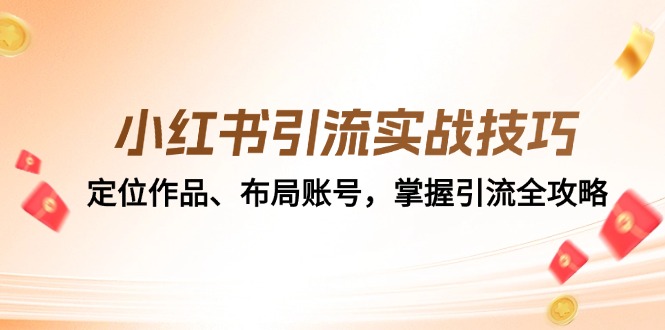 小红书引流实战技巧：定位作品、布局账号，掌握引流全攻略-搞钱日记