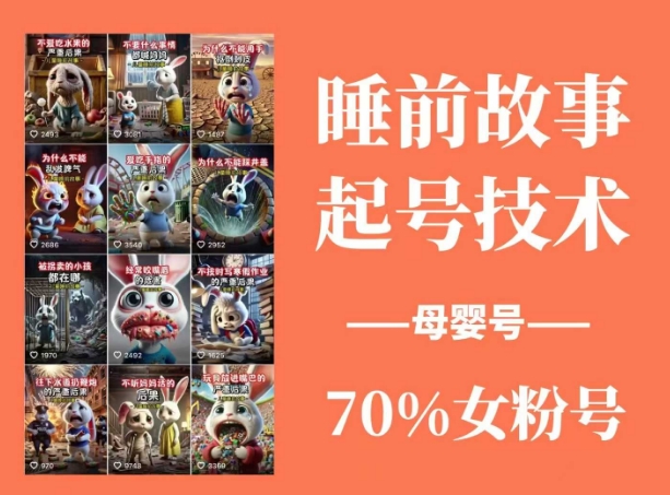 睡前故事起号技术，母婴号涨粉，70%女粉，百分百原创-搞钱日记