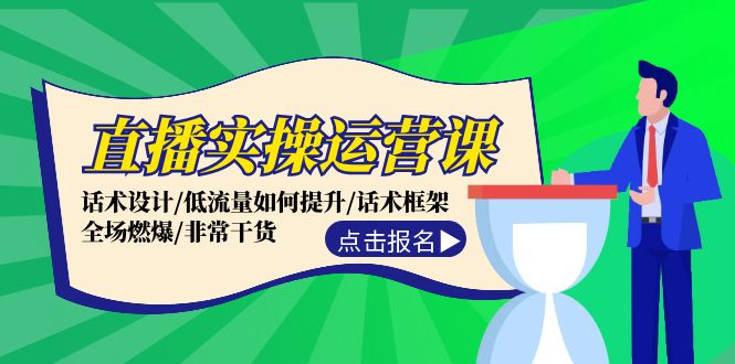 直播实操运营课：话术设计/低流量如何提升/话术框架/全场燃爆/非常干货-搞钱日记