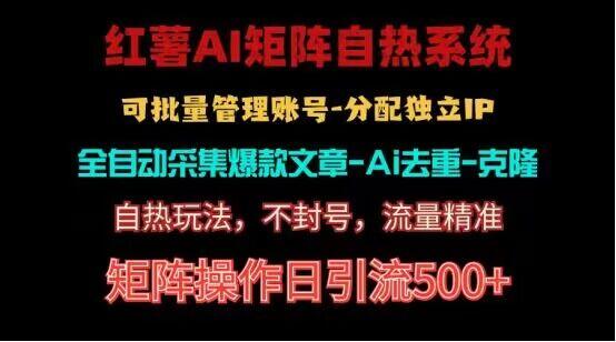 红薯矩阵自热系统，独家不死号引流玩法！矩阵操作日引流500+-搞钱日记