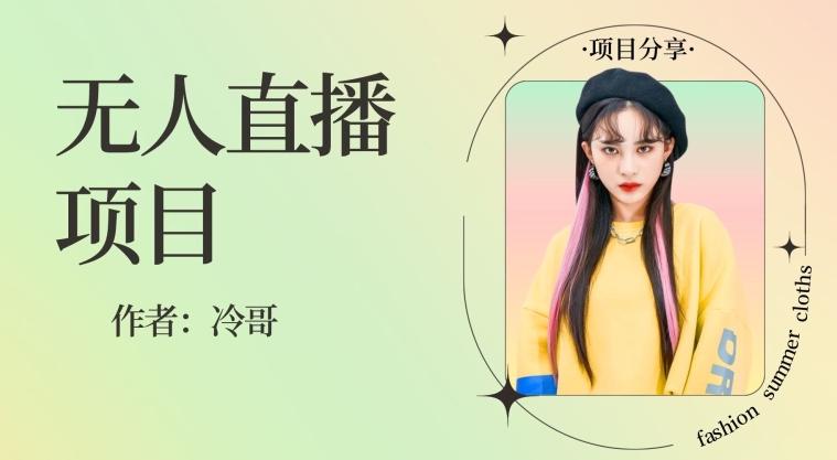 无人直播，24小时无脑挂机，一个月1w+-搞钱日记