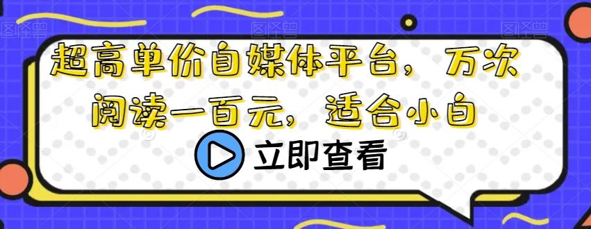 超高单价自媒体平台，万次阅读一百元，适合小白-搞钱日记