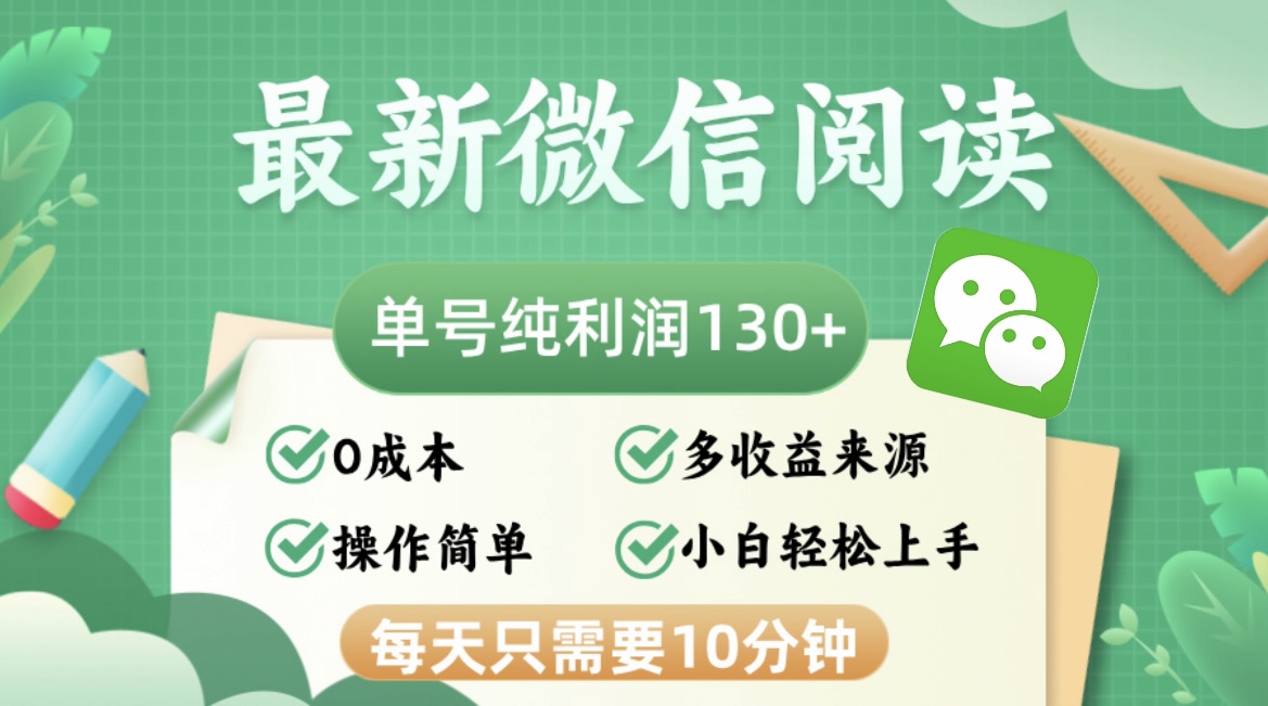 最新微信阅读，每日10分钟，单号利润130＋，可批量放大操作，简单0成本-搞钱日记