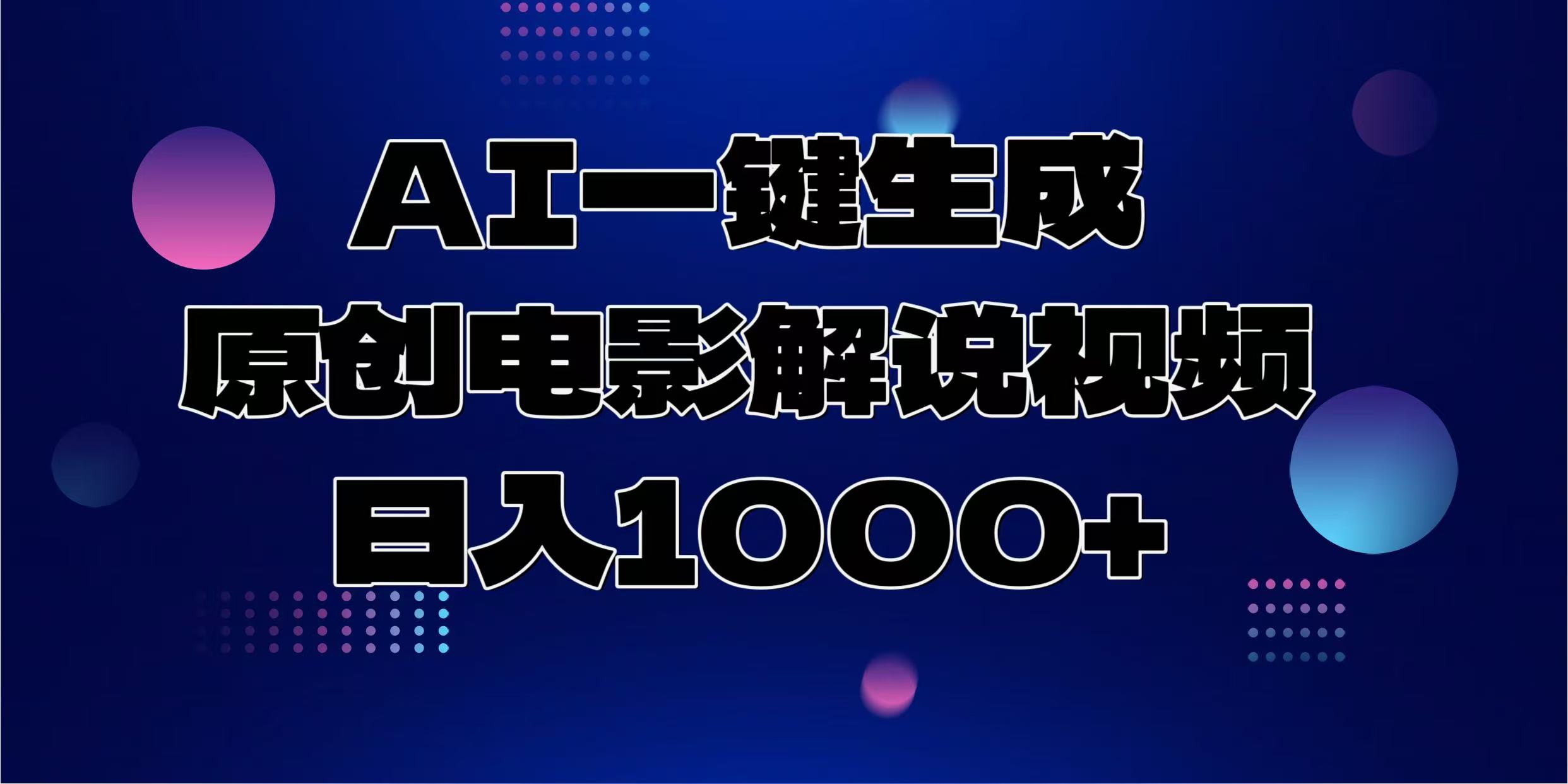 AI一键生成原创电影解说视频，日入1000+-搞钱日记
