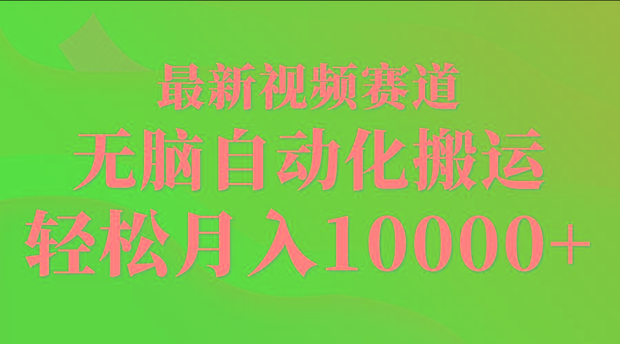 (9446期)最新视频赛道 无脑自动化搬运 轻松月入10000+-搞钱日记