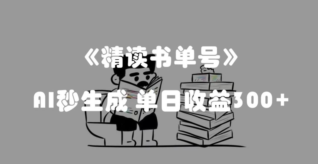 最新流量密码，精读书单号，AI秒生成，单日收益300+【揭秘】-搞钱日记