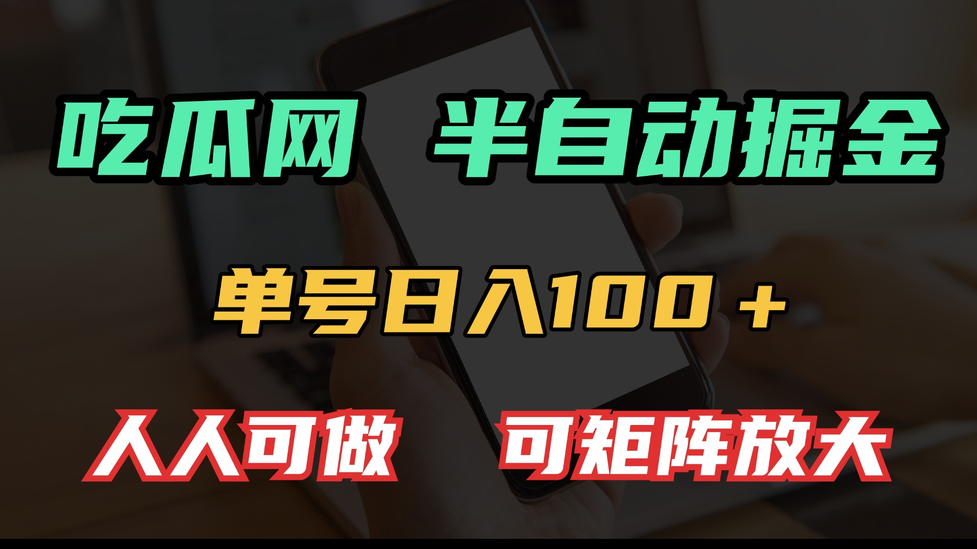 吃瓜网半自动掘金，单号日入100＋！人人可做，可矩阵放大-搞钱日记