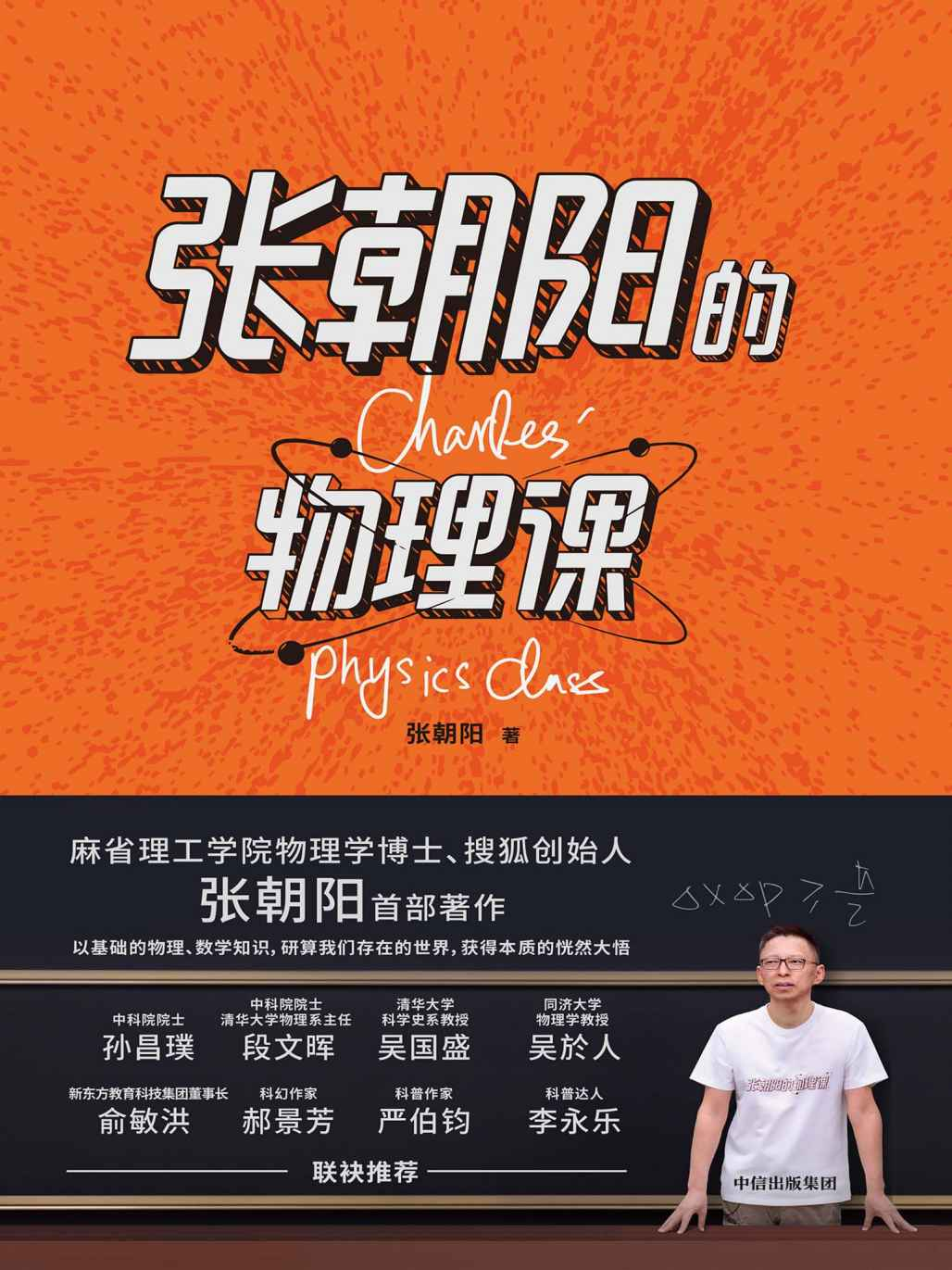 张朝阳的物理课[多格式]-搞钱日记