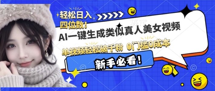 AI一键生成接近真人美女视频，单视频轻松破千粉，操作简单-搞钱日记