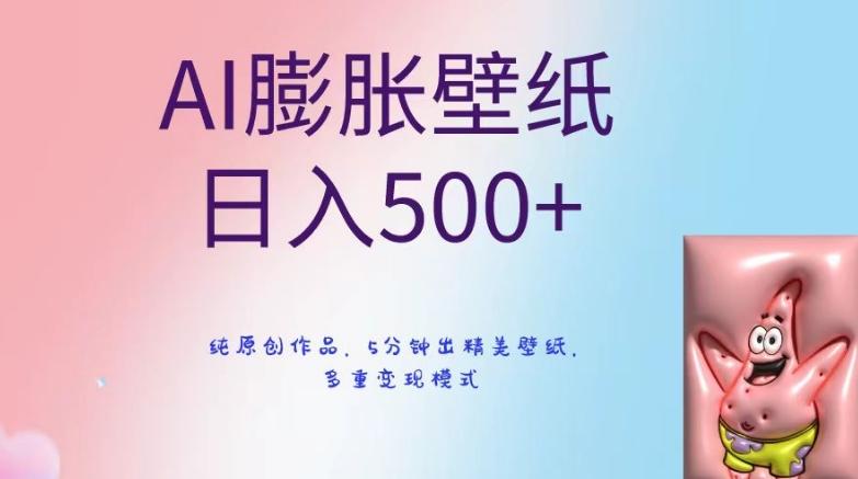 AI膨胀壁纸日入500+，纯原创作品，5分钟出精美壁纸，多重变现模式【揭秘】-搞钱日记