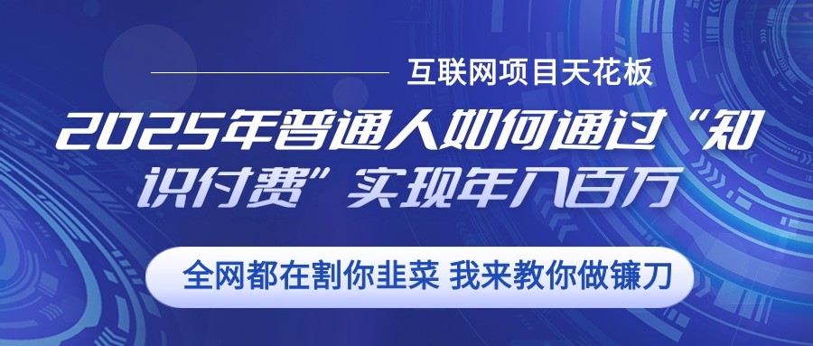 2025年普通人如何通过”知识付费“实现年入百万-搞钱日记