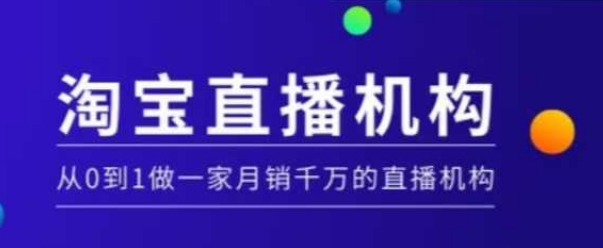 淘宝直播运营实操课【MCN机构】，从0到1做一家月销千万的直播机构-搞钱日记