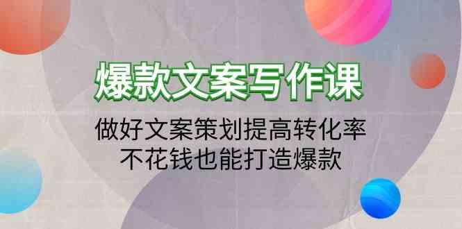 爆款文案写作课-做好文案策划提高转化率，不花钱也能打造爆款(19节课)-搞钱日记