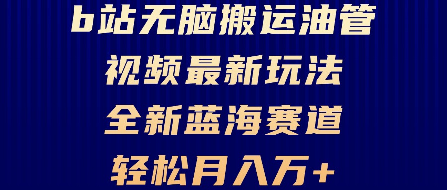B站无脑搬运油管视频最新玩法，轻松月入过万，小白轻松上手，全新蓝海赛道-搞钱日记