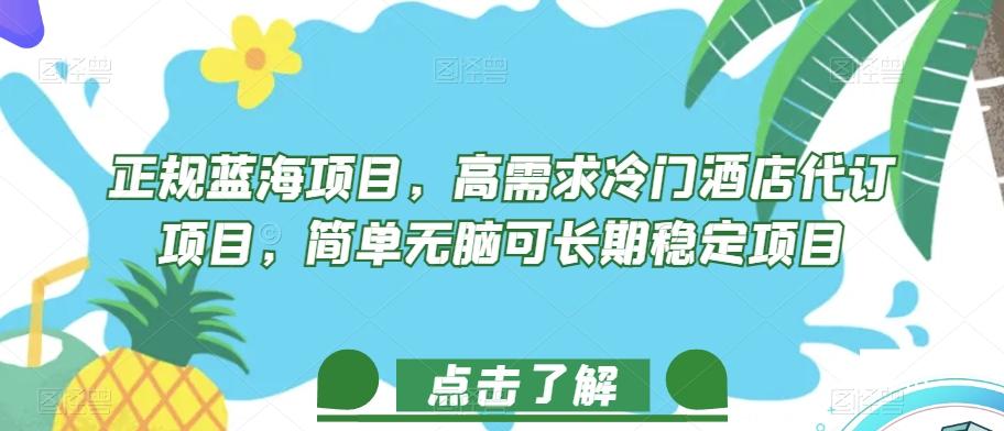正规蓝海项目，高需求冷门酒店代订项目，简单无脑可长期稳定项目【揭秘】-搞钱日记