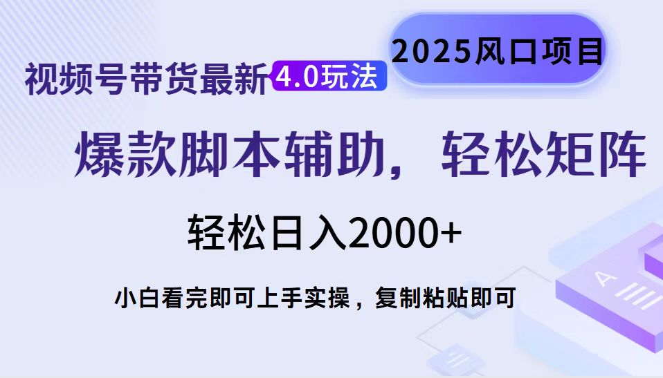视频号带货最新4.0玩法，作品制作简单，当天起号，复制粘贴，轻松矩阵...-搞钱日记