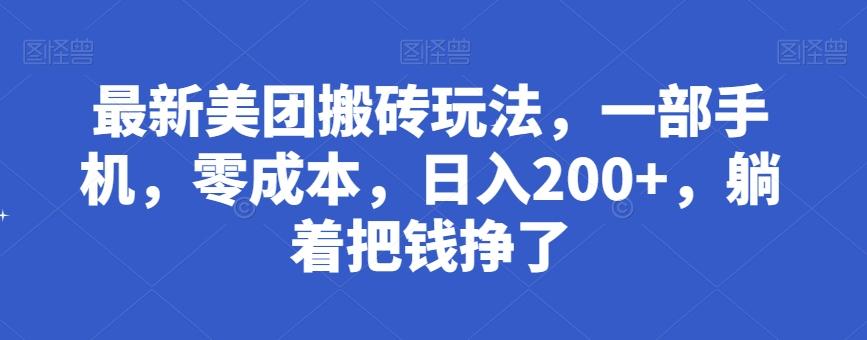 最新美团搬砖玩法，一部手机，零成本，日入200+，躺着把钱挣了-搞钱日记