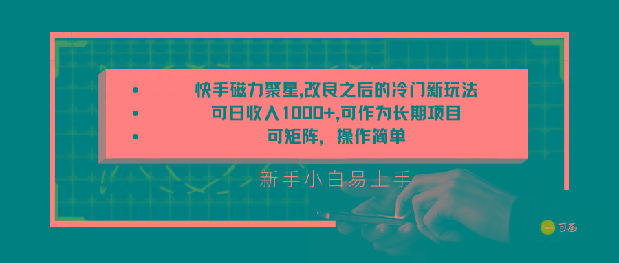 快手磁力聚星改良新玩法，可日收入1000+，新手小白易上手，矩阵操作简单，收益可观-搞钱日记