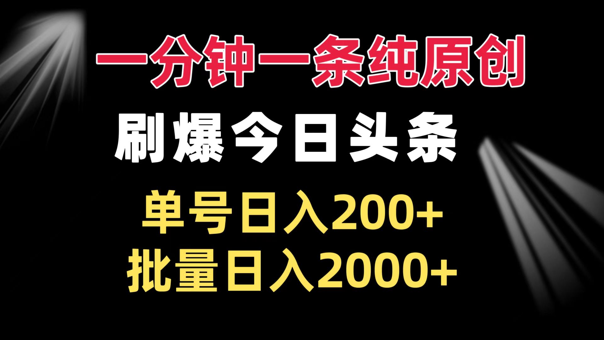 一分钟一条纯原创  刷爆今日头条 单号日入200+ 批量日入2000+-搞钱日记