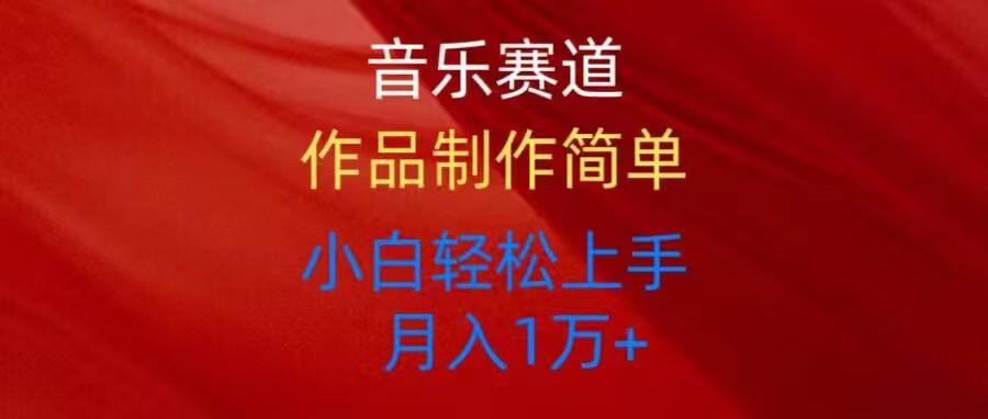 音乐赛道玩法纯原创，所有平台可以发布，小白轻松上手-搞钱日记