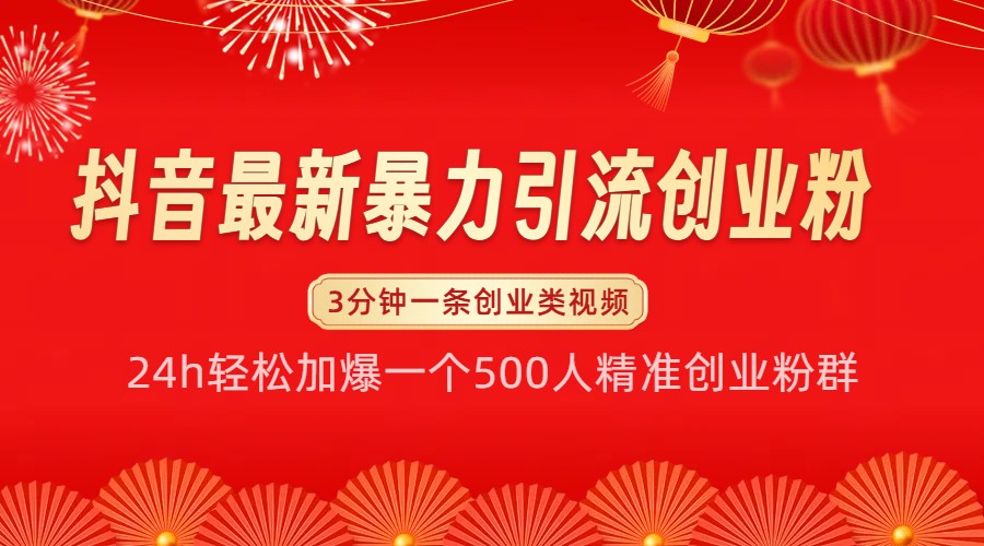 抖音最新暴力引流创业粉，24h轻松加爆一个500人精准创业粉群【揭秘】-搞钱日记